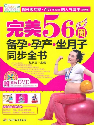 完美56周备孕·孕产·