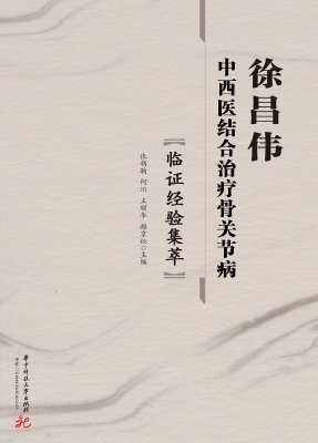 徐昌伟中西医结合治疗