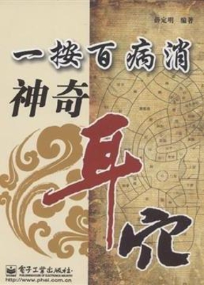 一按百病消 神奇耳穴