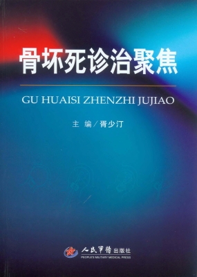 骨坏死诊治聚焦