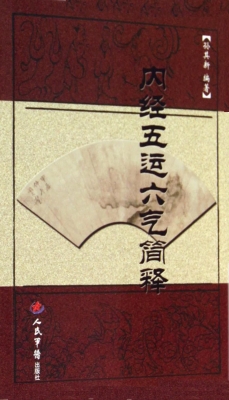 内经五运六气简释