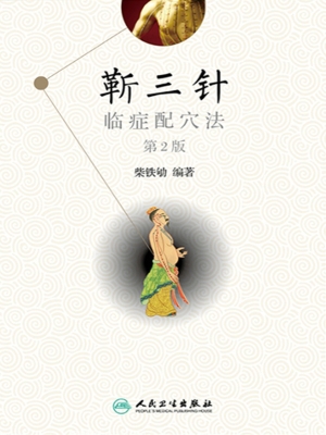 靳三针临症配穴法