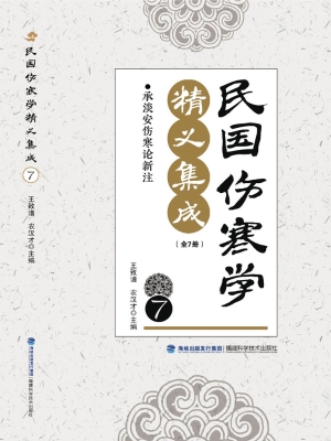 民国伤寒学精义集成 7