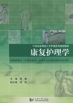 康复护理学