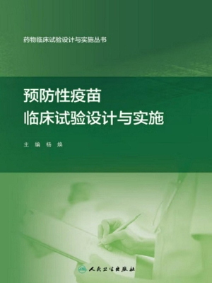 预防性疫苗临床试验设