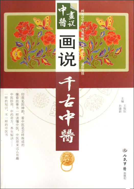 画说千古中医