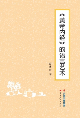 《黄帝内经》的语言艺