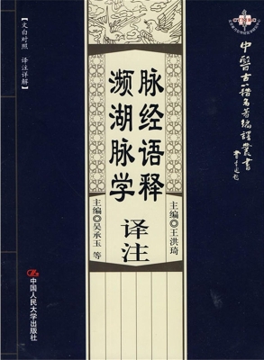 脉经语释译注·濒湖脉