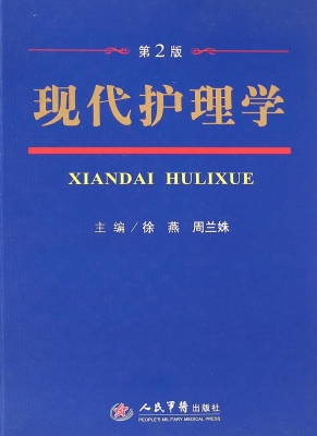 现代护理学
