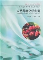 天然药物化学实训