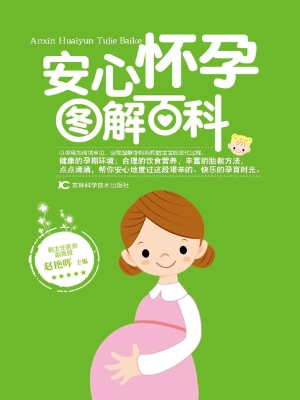 安心怀孕图解百科