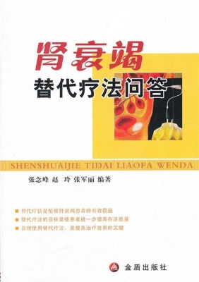 肾衰竭替代疗法问答