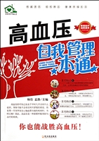 高血压自我管理一本通