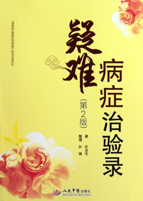 疑难病症治验录