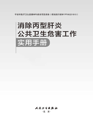 消除丙型肝炎公共卫生