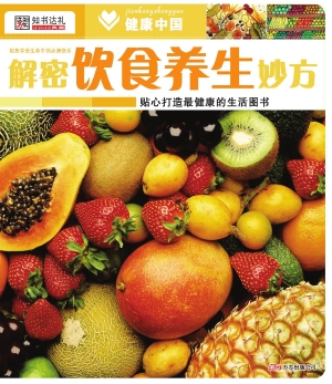 解密饮食养生妙方