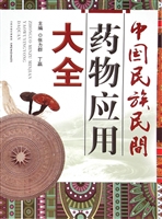 中国民族民间药物应用