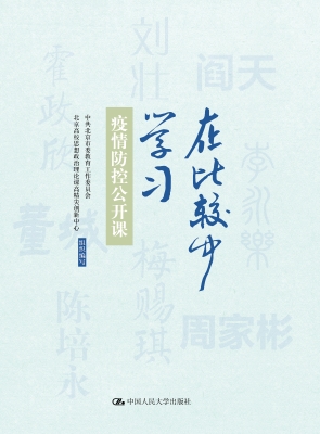 在比较中学习——疫情