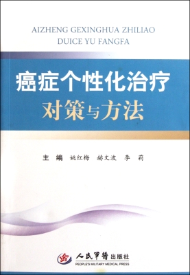 癌症个性化治疗对策与
