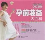 完美孕前准备大百科