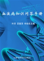 血液病知识问答手册