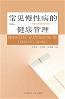 常见慢性病的健康管理