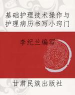 基础护理技术操作与护