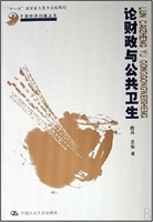 论财政与公共卫生
