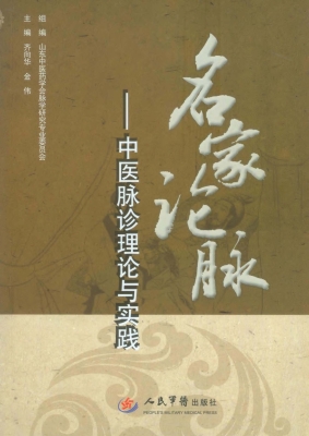 名家论脉——中医脉诊
