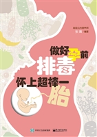 做好孕前排毒 怀上超