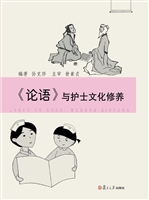 《论语》与护士文化修