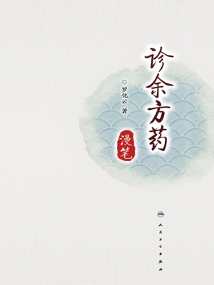 诊余方药漫笔