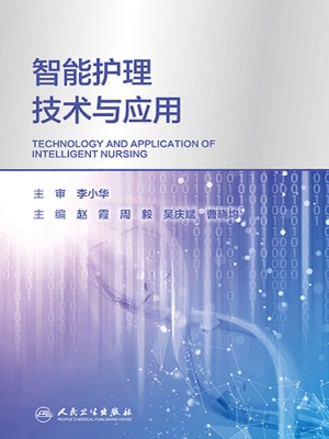 智能护理技术与应用