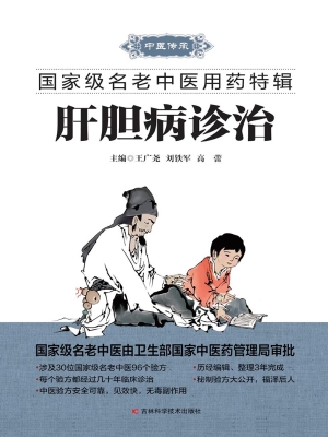 肝胆病诊治
