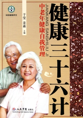 健康三十六计——中老