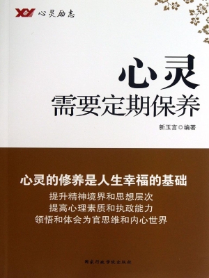 心灵需要定期保养