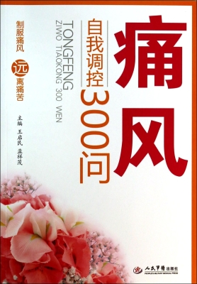 痛风自我调控300问