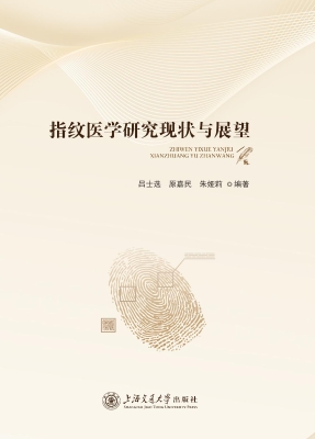 指纹医学研究现状与展