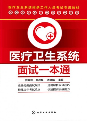 医疗卫生系统面试一本