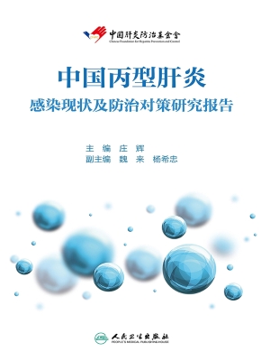 中国丙型肝炎感染现状
