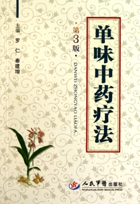 单味中药疗法