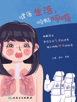 健康生活，顺畅呼吸