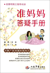 准妈妈答疑手册