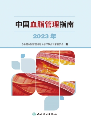 中国血脂管理指南（2023