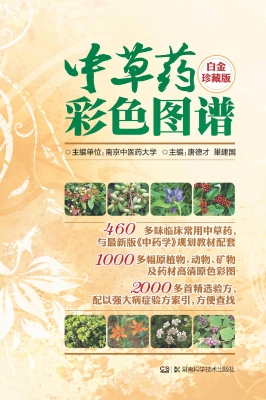 中草药彩色图谱