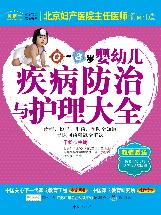 婴幼儿疾病防治与护理