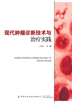现代肿瘤诊断技术与治