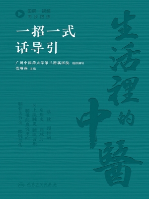 生活里的中医：一招一式