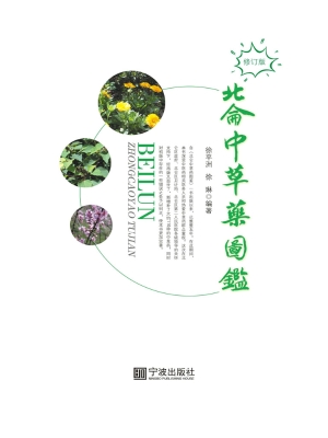 北仑中草药图鉴