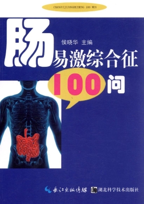 肠易激综合征100问